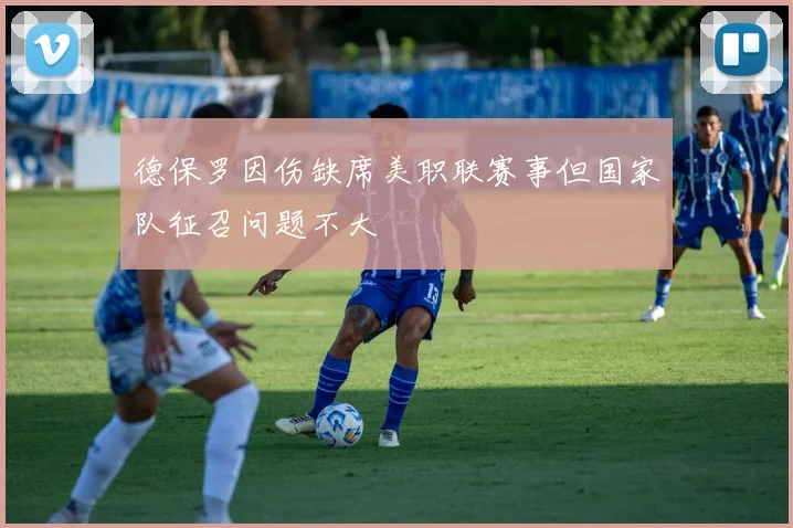 德保罗因伤缺席美职联赛事但国家队征召问题不大