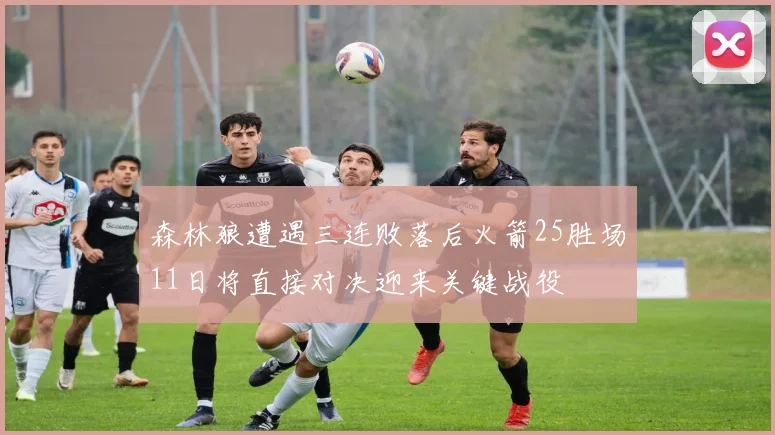 森林狼遭遇三连败落后火箭25胜场11日将直接对决迎来关键战役