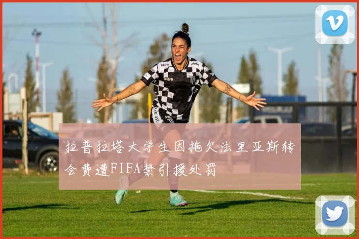 拉普拉塔大学生因拖欠法里亚斯转会费遭FIFA禁引援处罚