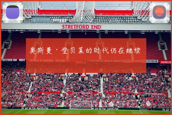 奥斯曼·登贝莱的时代仍在继续 ✨
