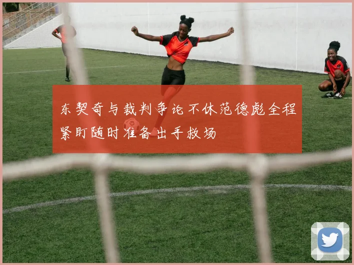 东契奇与裁判争论不休范德彪全程紧盯随时准备出手救场