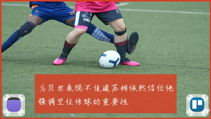 戈贝尔表现不佳道苏姆依然信任他强调空位传球的重要性