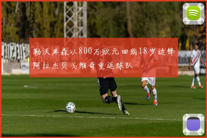 勒沃库森以800万欧元回购18岁边锋阿拉杰贝戈维奇重返球队