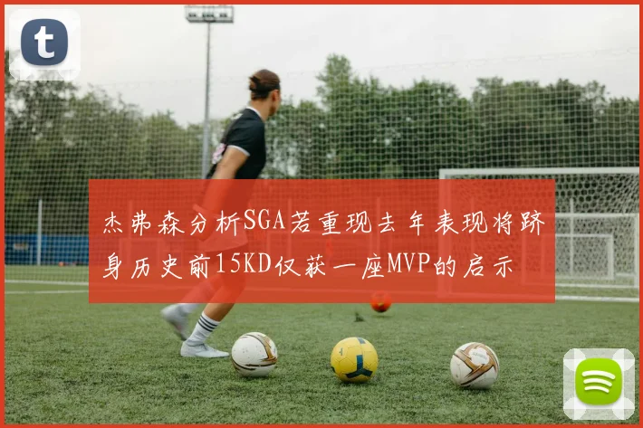 杰弗森分析SGA若重现去年表现将跻身历史前15KD仅获一座MVP的启示
