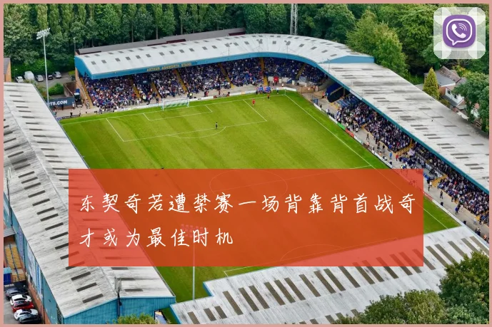 东契奇若遭禁赛一场背靠背首战奇才或为最佳时机