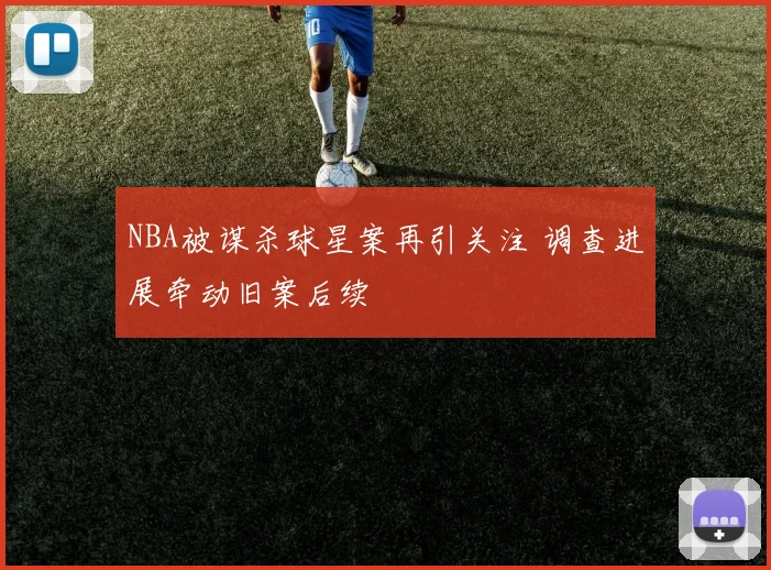 NBA被谋杀球星案再引关注 调查进展牵动旧案后续