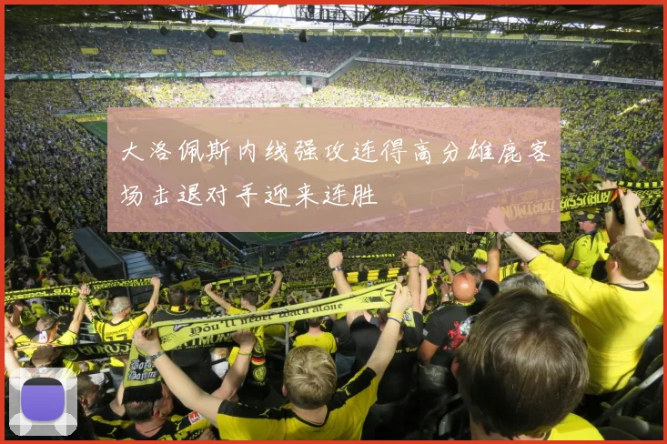 大洛佩斯内线强攻连得高分雄鹿客场击退对手迎来连胜