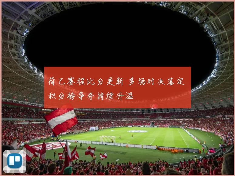 荷乙赛程比分更新 多场对决落定 积分榜争夺持续升温