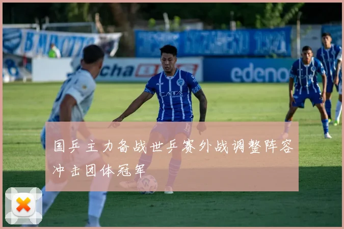 国乒主力备战世乒赛外战调整阵容冲击团体冠军