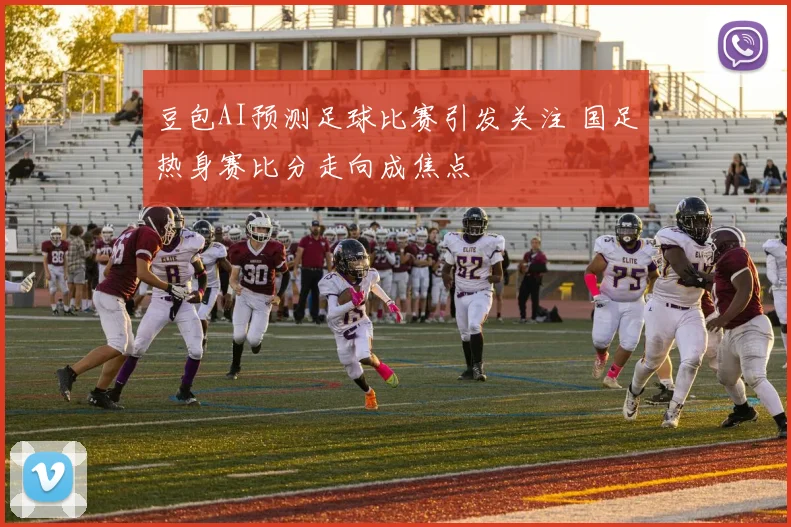 豆包AI预测足球比赛引发关注 国足热身赛比分走向成焦点