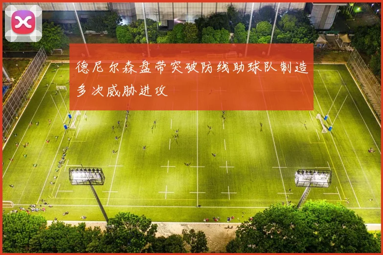 德尼尔森盘带突破防线助球队制造多次威胁进攻
