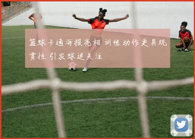 篮球卡通海报亮相 训练动作更具观赏性 引发球迷关注